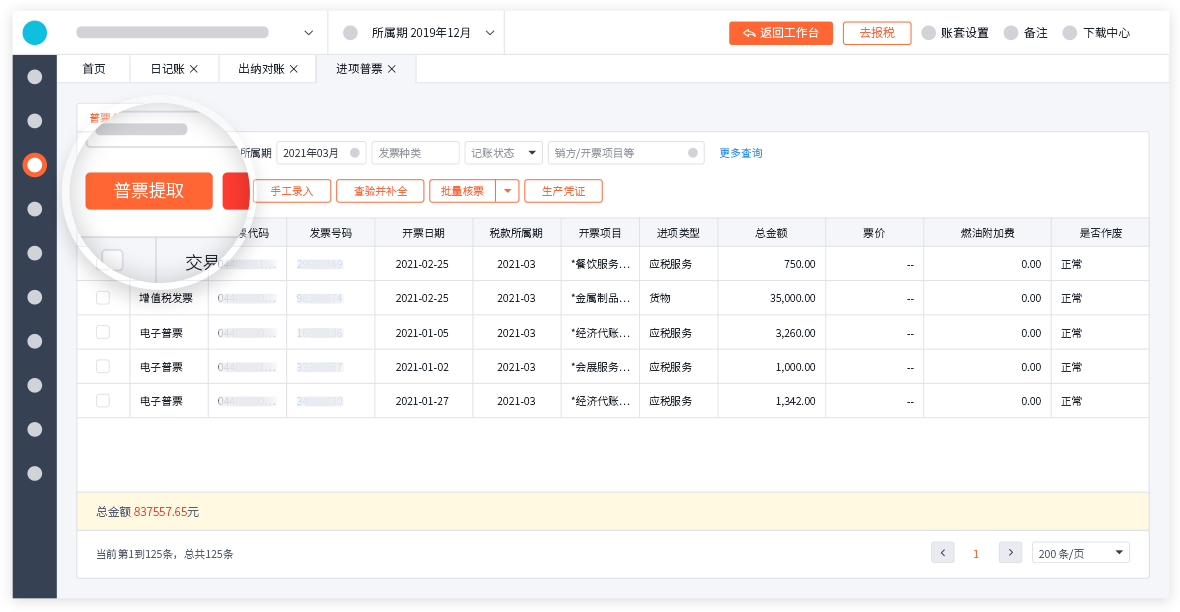 多类发票拍照导入，形成普票台账.png