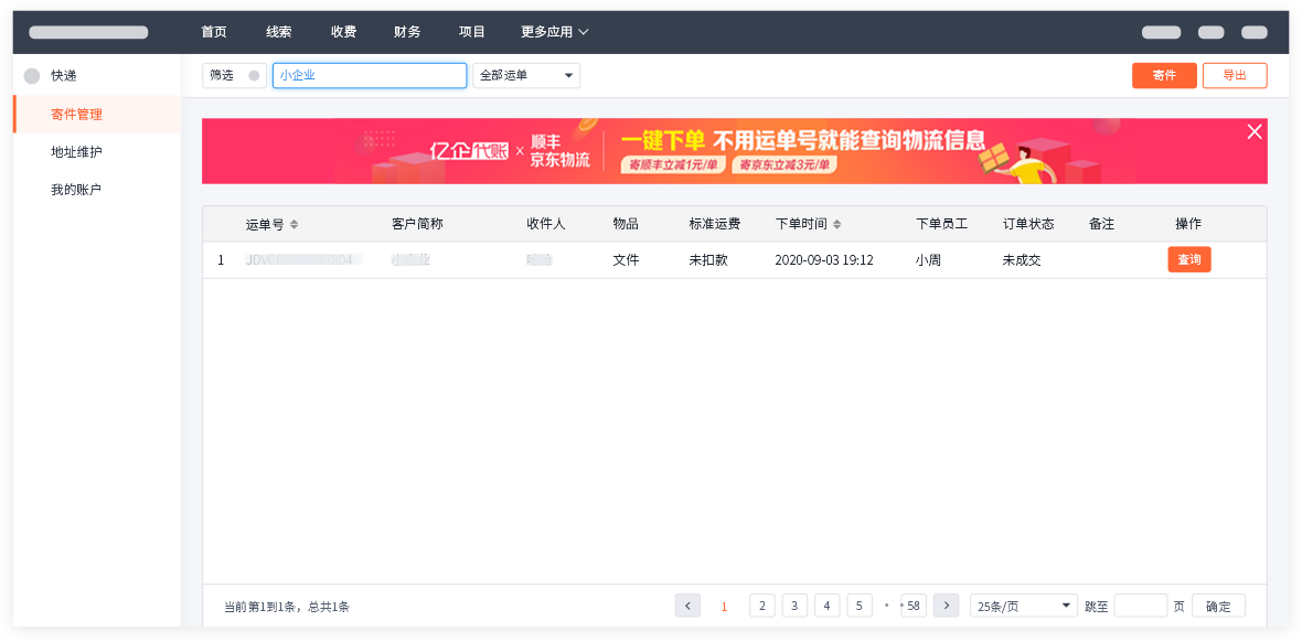 系统支持寄送快递3.png
