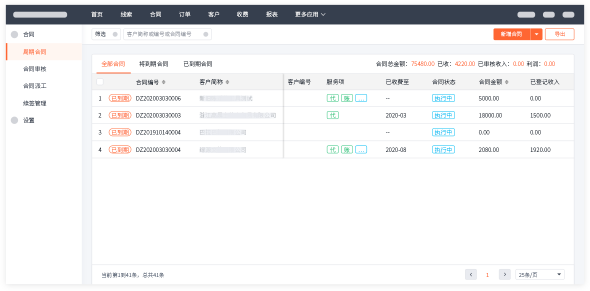 合同、收费全流程操作1.png