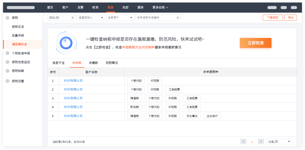 全渠道全税种申报状态一键获取，防范漏报风险.png